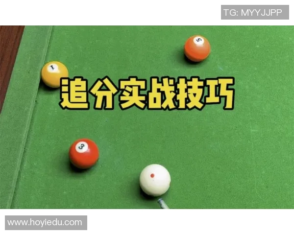 九球追分规则详解与实战技巧分享助你提升比赛水平